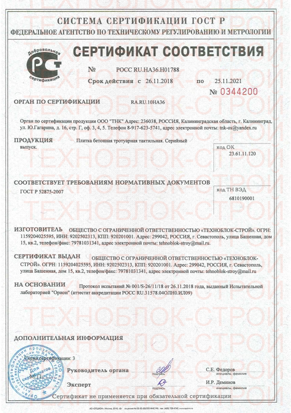Сертификат соответствия на продукцию "Плитка бетонная тротуарная тактильная"
