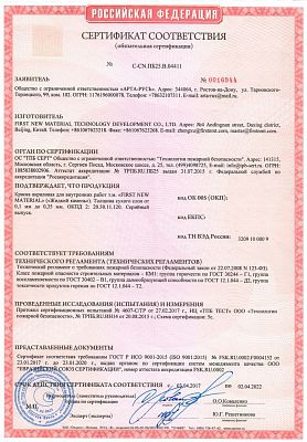 Пожарный-сертификат-Жидкий-Камень