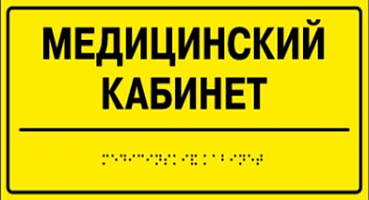 Таблички со шрифтом Браэля 300Х150
